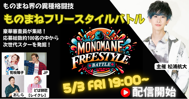 松浦航大 主催プロアマ混合「ものまねフリースタイルバトル」第一弾5/3YouTubeにて配信開始！