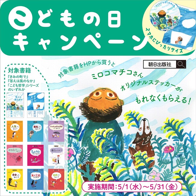 【こどもの日キャンペーン】子どもと一緒に「なぜ？」を考えるきっかけに！　対象書籍をお買い上げのみなさまに、もれなく「オリジナルステッカー」（ミロコマチコさん絵）をプレゼント。