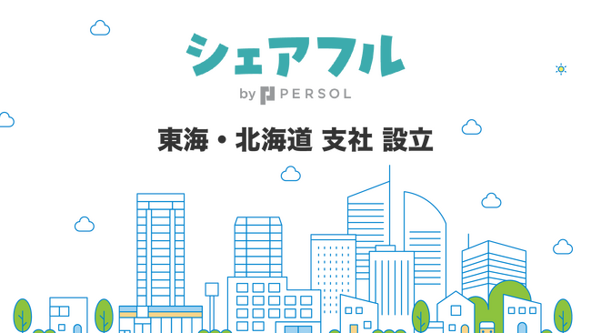 スキマバイトアプリ『シェアフル』、東海・北海道支社を設立
