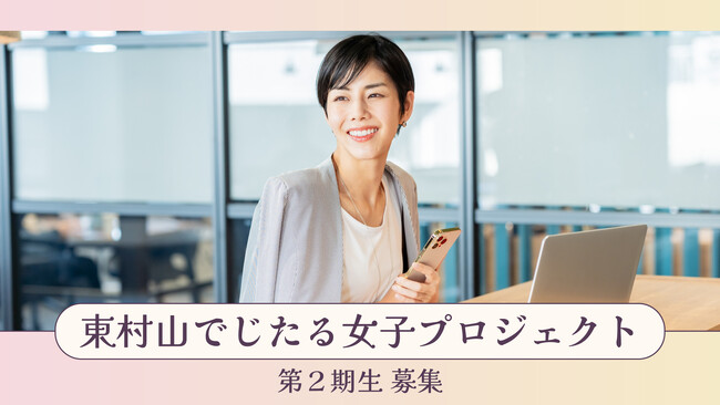 東村山でじたる女子プロジェクト 第2期生募集開始