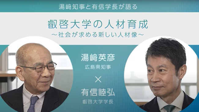 【叡啓大学】湯崎英彦広島県知事と有信睦弘叡啓大学学長が語る「叡啓大学の人材育成」～社会が求める新しい人材像～