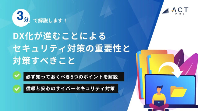 【3分で解説！DX化が進むことによるセキュリティ対策の重要性と対策すべきこと】のホワイトペーパーを公開