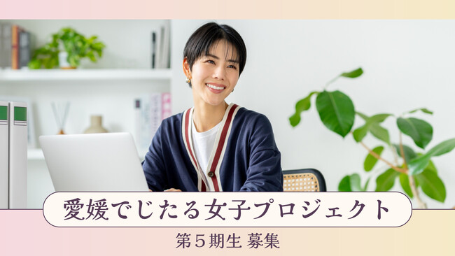 愛媛でじたる女子プロジェクト 第5期生募集開始