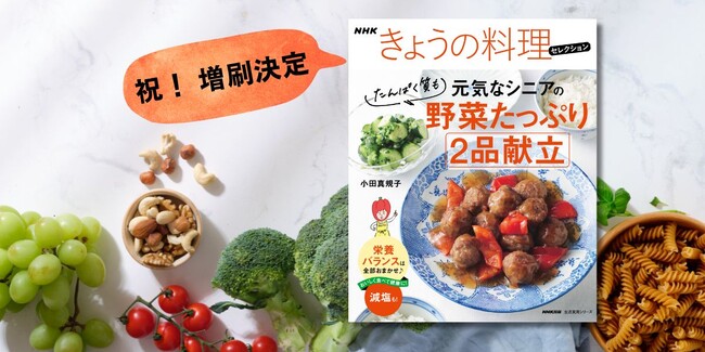 増刷決定！ 『NHKきょうの料理セレクション 元気なシニアの野菜たっぷり たんぱく質も 2品献立』