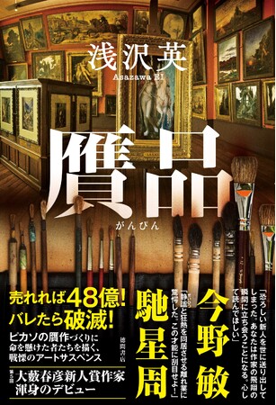 第５回大藪春彦新人賞受賞者・浅沢英の長篇デビュー作『贋品（がんぴん）』が、徳間書店より発売決定！今野敏氏、馳星周氏が熱讃！