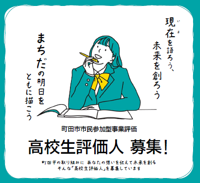 町田の未来を変えたい高校生大募集！