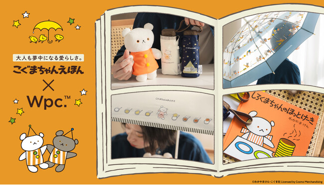 こぐまちゃんえほん×Wpc.初コラボレーション！こぐまちゃんの愛らしい姿や作中の印象的なシーンを傘に落とし込んだ大人も夢中になるビニール傘&日傘全4種類を発売