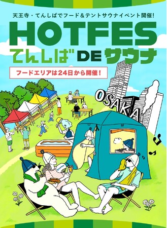 【サウナイベント】HOT FES てんしば de サウナを大阪・天王寺てんしばにて開催！
