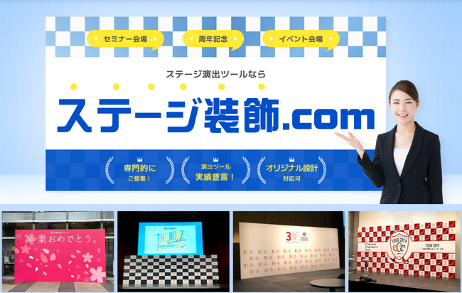 イベント・セミナー会場や記念式典など、ステージの装飾でお悩みの方へ「ステージ装飾.com」でステージ準備が効率的に！