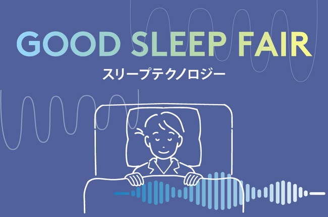 睡眠の質をテクノロジーで“可視化”する、銀座三越『GOOD SLEEP FAIR スリープテクノロジー』開催