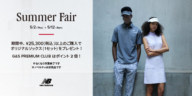 ニューバランス ゴルフ 5月2日（木）～12日（日）の期間 直営店舗、公式オンラインストア にて「Summer Fair」を開催