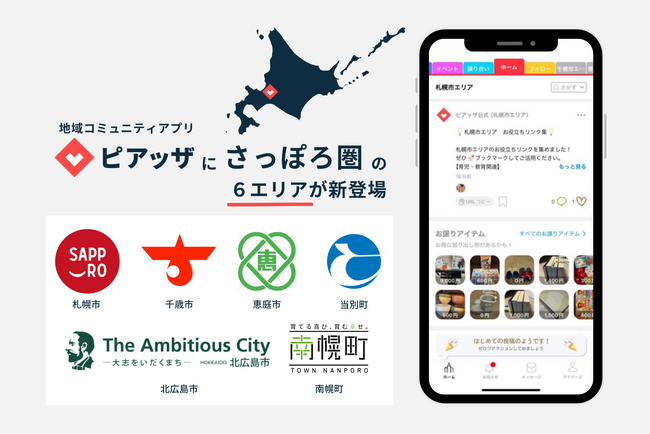 北海道さっぽろ圏の6市町がPIAZZAと連携協定を締結、“住み続けたいまち”の実現に向け地域コミュニティアプリを一斉導入