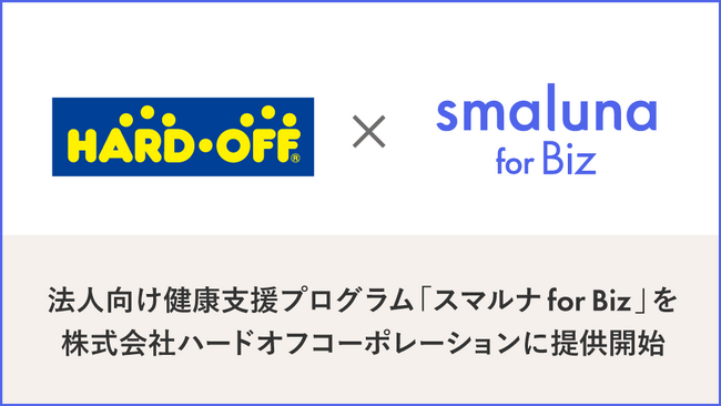 法人向け健康支援プログラム「スマルナ for Biz」を株式会社ハードオフコーポレーションに提供開始