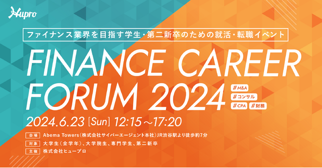 学生・第二新卒のための【ファイナンスに特化した】就活イベントを開催！