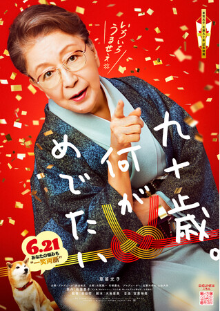 映画「九十歳。何がめでたい」公開記念特別メニュー