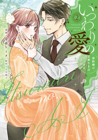 めちゃコミック2022、2023年 年間ランキング2年連続No.１!!!!漫画:金森ケイタ/原作:上乃凛子『いつわりの愛～契約婚の旦那さまは甘すぎる～(2) 』が5月1日発売！