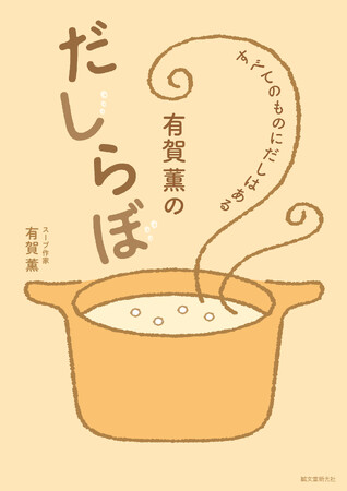 料理がもっと自由になる！　奥深い「だし」の世界を楽しむ一冊