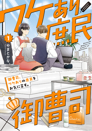 私が、腹黒御曹司の“専属家政婦”になるなんて―――!?やまとかな『御曹司、ワケありの庶民をお気に召す。(1) 』が5月1日発売！