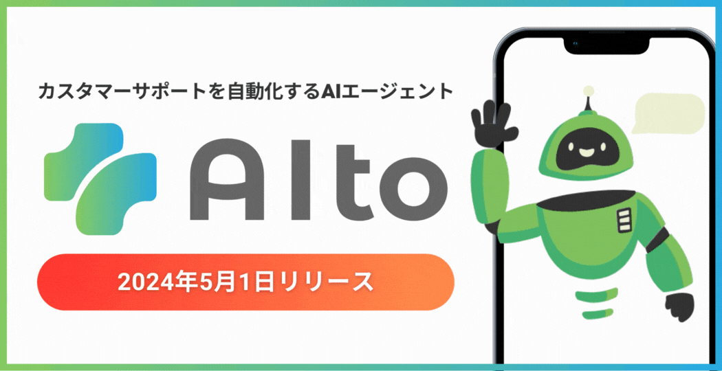 【新サービス】カスタマーサポートを自動化するAIエージェント「AIto（アイト）」提供開始