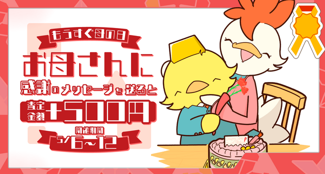 【ゴールドプラザ】今年の母の日は5月12日！ご成約の際にメッセージで「お母さんありがとう」を送ったらキャッシュバックキャンペーン！！