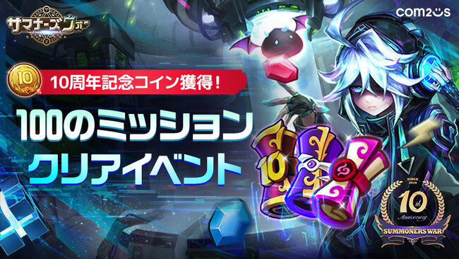 『サマナーズウォー: Sky Arena』、10周年を記念して「100のミッションクリアイベント」を開催！