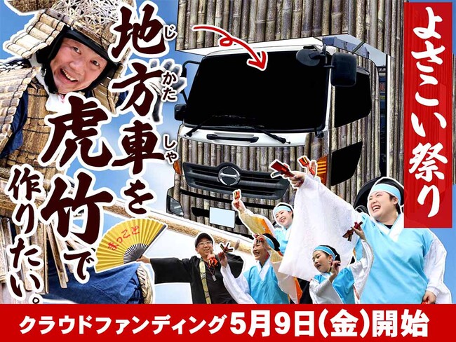 創業130周年記念で、特産の虎竹でよさこい祭りの地方車を製作したい！