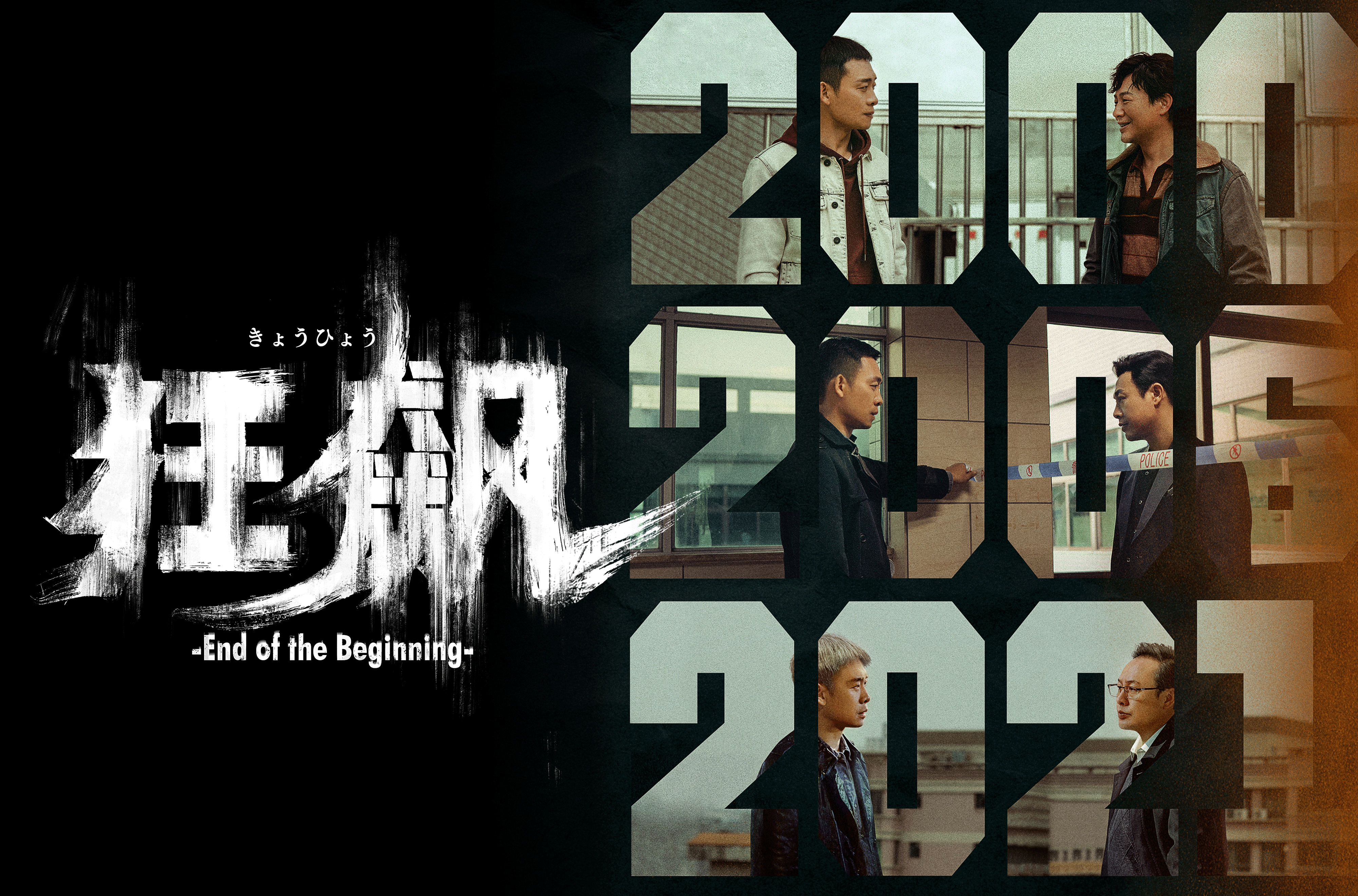 【中国で一大ブームを巻き起こした傑作ノワール】中国ドラマ『狂飆＜きょうひょう＞-End of the Beginning-』2024年6月よりチャンネル銀河で日本初放送！