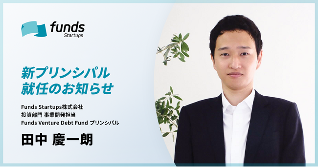 Funds Startups、プリンシパルに田中 慶一朗が就任