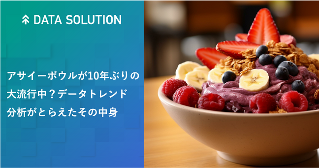 【ヤフー・データソリューション】検索ビッグデータから食のトレンドを予測したレポートを公開　10年ぶりに再ブレイク！「アサイーボウル」の検索数が直近1年間で約4倍に