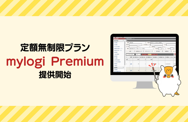 アートトレーディング、受注＋倉庫管理一体型物流システムで初　定額無制限プラン『mylogi Premium』をリリース4月30日～