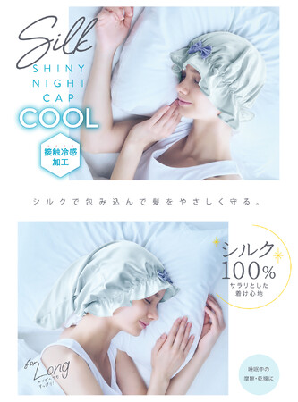 シルク１００％で贅沢にケア！大人気のシルクシャイニーシリーズに接触冷感バージョンが登場！ 5月1日より発売