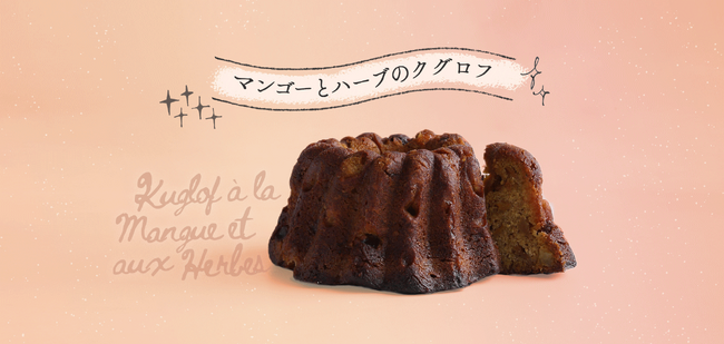 【シニフィアン シニフィエ 】期間限定！母の日ギフトにもおすすめ！国産レモンバーベナを使った爽やかな発酵菓子「マンゴーとハーブのクグロフ」が販売スタート