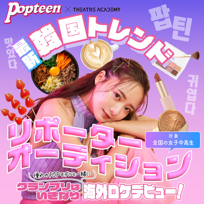 憧れのPOPモデルと一緒に韓国ロケ！『テアトルアカデミー×Popteen 最新韓国トレンドリポーターオーディション』開催！