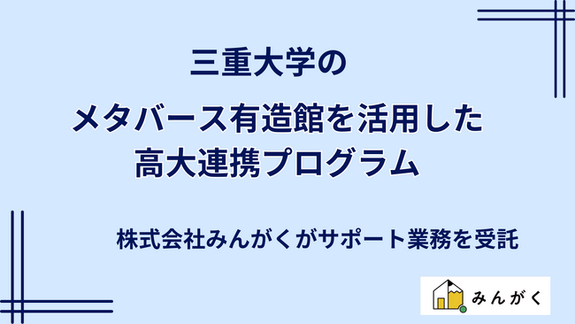 株式会社みんがくが三重大学のメタバース有造館を活用した高大連携プログラムのサポート業務を受託