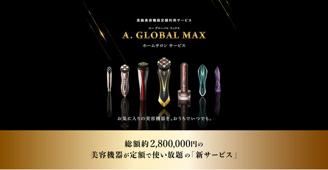 株式会社A. GLOBAL、総額約280万円の高級美容機器が定額で使い放題の新サービス「A. GLOBAL MAX」を5月1日(水)より本格スタート！