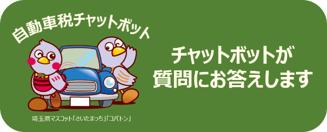 【埼玉県】自動車税チャットボットを導入しました