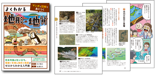ユーキャンより書籍『よくわかる地形・地質』を発売!
