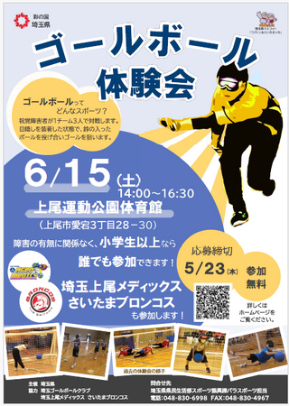 【埼玉県】埼玉上尾メディックス・さいたまブロンコスと一緒にパラスポーツを体験しませんか？