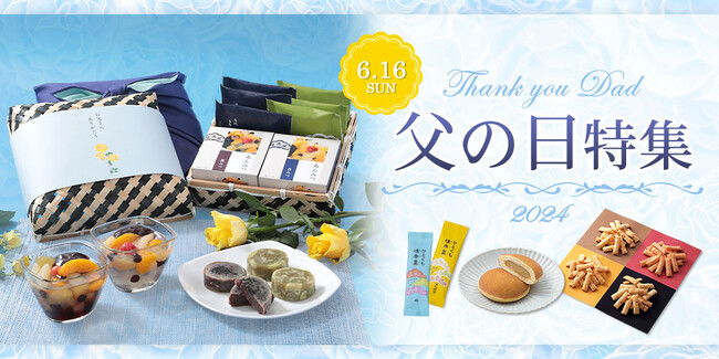 【父の日に贈る榮太樓の伝統和菓子】公式オンラインストアにて「父の日特集」を公開中！
