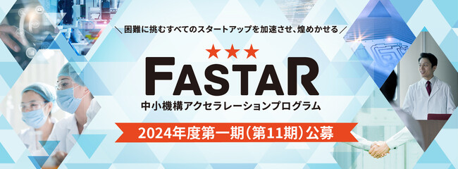 全国のスタートアップにおける成長加速化を支援する2024年度アクセラレーション事業「FASTAR」第11期の公募を開始しました