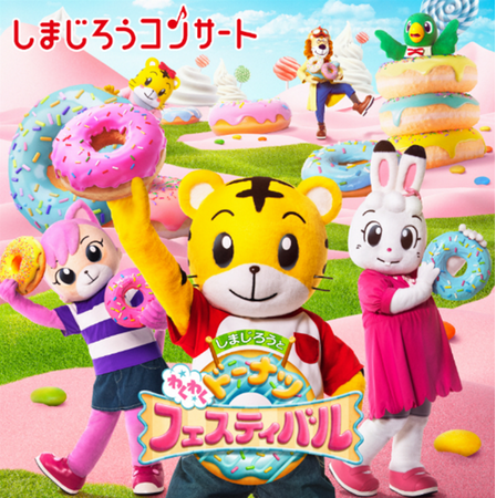 しまじろうとクリスピー・クリーム・ドーナツが初コラボ　『しまじろうコンサート』2024夏テーマは「ドーナツでえがおの『わ』をひろげよう」　来場者全員に「オリジナル・グレーズド(R)」無料引換券プレゼント！