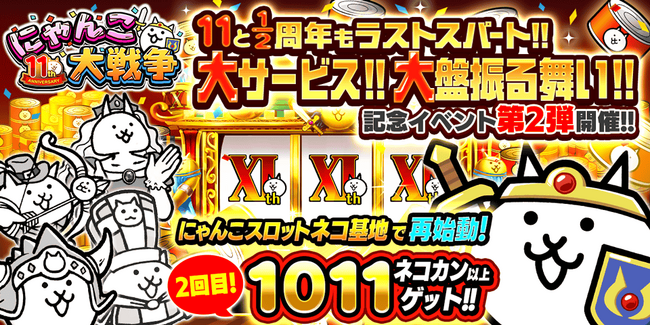「にゃんこ大戦争」11と1/2周年記念イベント第2弾開催のお知らせ