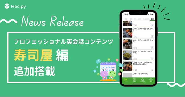 AI英語学習プラットフォーム「レシピー」の「プロフェッショナル英会話」に「寿司屋」コンテンツが追加