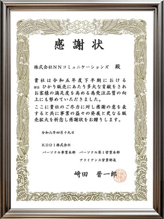 「auひかり」正規代理店NNコミュニケーションズ KDDIより「18期連続受賞」のお知らせ