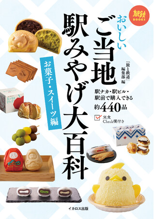 旅鉄BOOKS 駅グルメシリーズ、待望の第4弾！ 約440品が勢揃い！『おいしい ご当地駅みやげ大百科 お菓子・スイーツ編』 発売