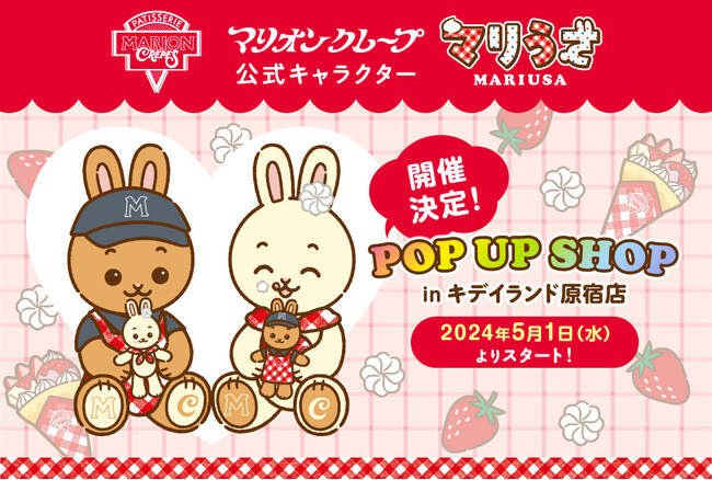 マリオンクレープ公式キャラクター「マリうさ」初のポップアップショップを、キデイランド原宿店にて5/1（水）より開催！
