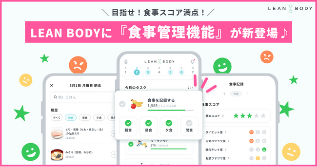 LEAN BODY 「食事管理機能」を新たにリリース
