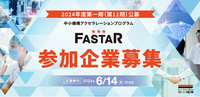 中小機構主催アクセラレーション事業「FASTAR」、第11期の公募を開始