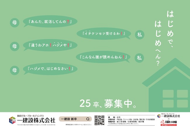 【一建設株式会社】大阪モード学園の学生が考えた新卒採用広告を2024年5月1日よりJR西日本の快速・新快速電車で掲出