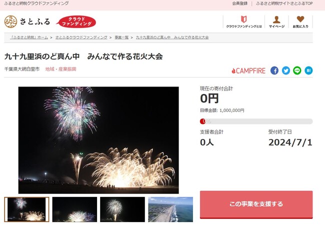 千葉県大網白里市とさとふる、「おおあみしらさとの花火」開催による白里海岸の賑わい創出のため、寄付受け付けを開始